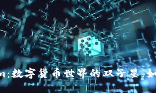 探秘OX与Tokenim：数字货币世界的双子星，如何改变金融未来？