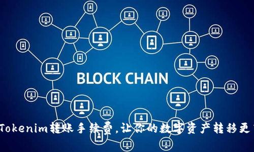 如何Tokenim转账手续费，让你的数字资产转移更高效？