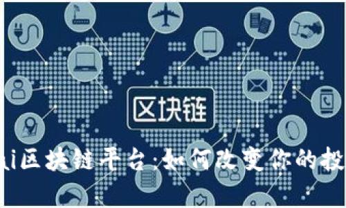 发现pai区块链平台：如何改变你的投资方式