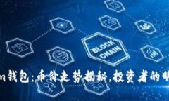 Tokenim钱包：币价走势揭秘，投资者的明智选择