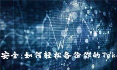 掌握资产安全：如何轻松备份你的Tokenim钱包