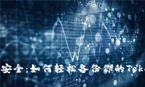 掌握资产安全：如何轻松备份你的Tokenim钱包