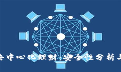 Tokenim去中心化理财：安全性分析与风险揭示