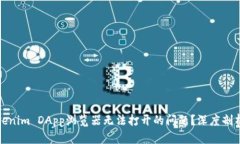 如何解决Tokenim DApp浏览器无法打开的问题？深度