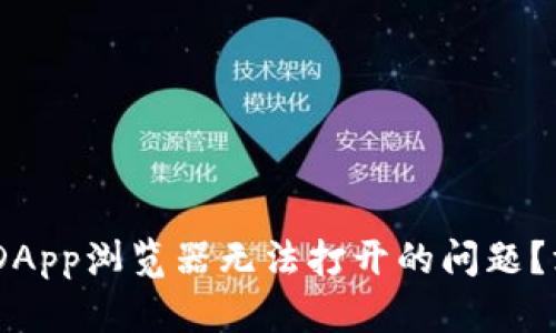 如何解决Tokenim DApp浏览器无法打开的问题？深度剖析与解决方案