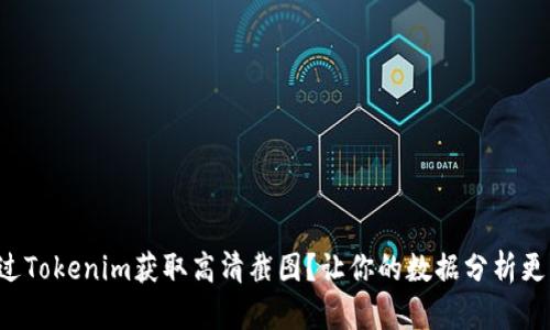 如何通过Tokenim获取高清截图？让你的数据分析更上层楼！