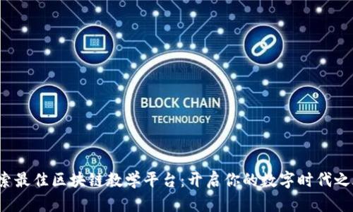 探索最佳区块链教学平台：开启你的数字时代之旅！