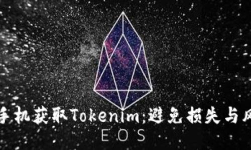 如何安全更换手机获取Tokenim：避免损失与风险的终极指南