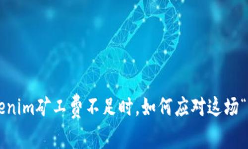 当你的Tokenim矿工费不足时，如何应对这场“费用之战”？