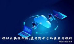 揭秘区块链网络：匿名跨平台的未来与挑战