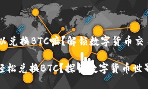 strongtokenim可以兑换BTC嘛？解锁数字货币交易的新篇章/strong

如何通过Tokenim轻松兑换BTC？探索数字货币世界的秘密