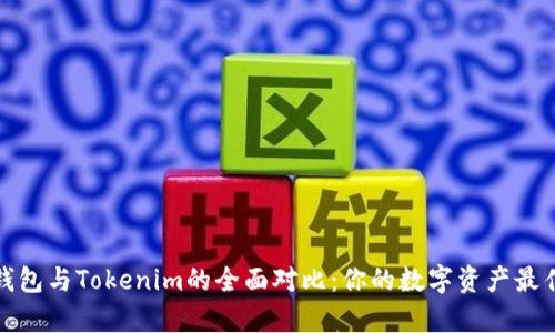 极客钱包与Tokenim的全面对比：你的数字资产最佳选择
