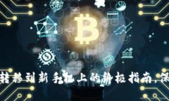 轻松将Tokenim转移到新手机上的终极指南，保护你