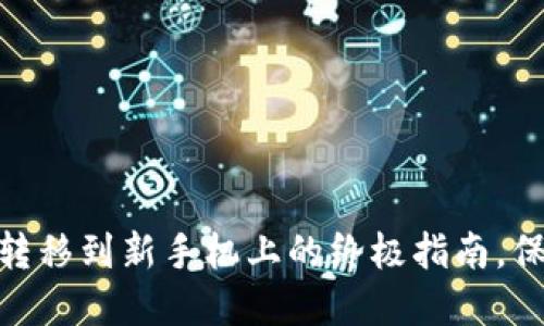 轻松将Tokenim转移到新手机上的终极指南，保护你的数字资产