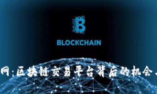 探索V网：区块链交易平台背后的机会与挑战