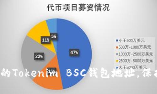 如何安全管理你的Tokenim BSC钱包地址，保护你的数字资产？