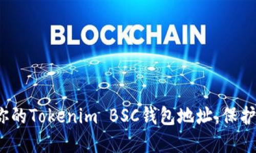 如何安全管理你的Tokenim BSC钱包地址，保护你的数字资产？