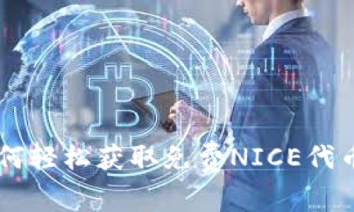 探索Tokenim钱包：如何轻松获取免费NICE代币并管理您的数字资产