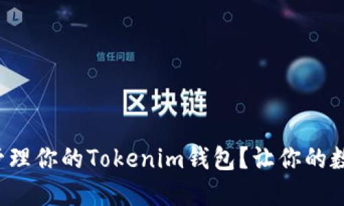 如何快速查找和管理你的Tokenim钱包？让你的数字资产安全无忧！