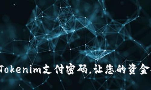 轻松设置Tokenim支付密码，让您的资金安全无忧！