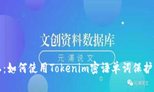 解锁你的隐私：如何使用Tokenim密语单词保护你的在线安全