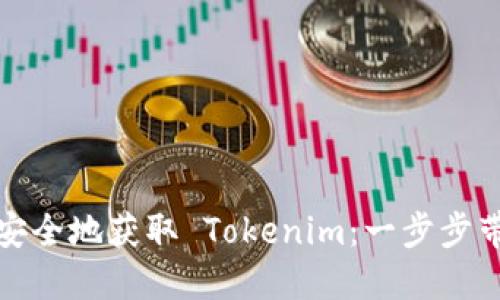 如何通过助记词安全地获取 Tokenim：一步步带你走入加密世界