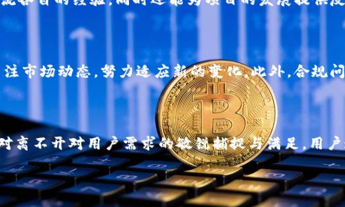 关于“tokenim”是否是国内的一个问题，其实需要明确一个点：Tokenim 是一个区块链行业的相关名词，有可能指代与数字货币、代币发行相关的项目或平台。

Tokenim的背景与发展

首先，了解Tokenim的背景是关键。Tokenim可能涉及到代币、区块链技术、加密货币等一系列与金融和技术相关的主题。这类项目通常在全球范围内都有其用户和市场。如今，区块链技术的迅猛发展使得很多区块链项目逐渐崭露头角，而Tokenim也可能是在这样的趋势中建立的一个项目。

Tokenim的国内外市场

在分析Tokenim是否属于国内的项目时，需要关注其发布地、团队背景及其用户群体。若创建团队、技术支持、市场运营等多在中国，那么可以认为它是一个国内的项目。相反，如果其核心团队位于国外，或者主要用户群体在国外，那么就应视其为国际项目。另外，市场的反馈和影响力也是判断其国际国内归属的重要依据。

为何会意外地关注Tokenim

对于许多普通用户来说，Tokenim这个名词可能听起来既陌生又令人好奇，尤其是那些刚踏入区块链世界的新手。正因为区块链的神秘感以及潜在的投资机会，导致了越来越多的人开始对此表现出浓厚的兴趣。通过深入了解Tokenim，用户不仅可以获得新知，还能激发探索区块链新项目的热情。

Tokenim的用户体验与平台功能

许多用户在使用Tokenim或类似项目时，往往会关注平台的用户体验和功能是否能够满足他们的需求。例如，是否能够快速便捷地进行交易，或者是否能提供实时的数据更新等。这些因素都直接影响着用户的满意度和信任度。针对这一点，Tokenim若能够提供的界面以及稳定的交易系统，无疑将赢得用户的青睐。

社区的重要性

同样，社区的建设也是Tokenim成功与否的一大关键。很多时候，一个好的区块链项目离不开活跃的社区支持。用户不仅可以通过社区获取到最新的信息、交流各自的经验，同时还能为项目的发展提供反馈和建议。这样的互动关系，能够提升用户对Tokenim项目的信任感，从而促进更广泛的用户参与。

未来展望与挑战

最后，我们也要关注Tokenim未来可能面临的挑战。区块链行业发展迅速，各种技术的迭代更新非常频繁。因此，Tokenim在保证自身竞争力的同时，也需要关注市场动态，努力适应新的变化。此外，合规问题也是需要考虑的重要因素。随着全球范围内对区块链和加密货币监管逐渐加强，Tokenim需要及时调整策略，以确保合法合规。

总结

综合来看，对于普通用户而言，关注Tokenim及其相关话题，实际上是对未来科技与金融发展的好奇与期待。Tokenim若是一个国内项目，它的受欢迎程度绝对离不开对用户需求的敏锐捕捉与满足。用户通过深入了解Tokenim，不仅能够丰富自身的知识，还能把握住更多投资机会。因此，不论Tokenim的具体归属何方，其对普通用户的吸引力无疑都是存在的。

Tokenim：解密国内外区块链项目的未来之路