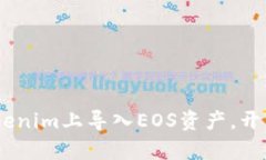 轻松掌握：如何在Tokenim上导入EOS资产，开启你的