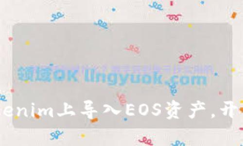 轻松掌握：如何在Tokenim上导入EOS资产，开启你的加密投资之旅
