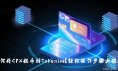 如何将CFX提币到Tokenim？轻松操作步骤大揭秘！