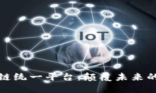 探索区块链统一平台：颠覆未来的技术生态