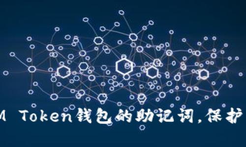 如何安全地管理IM Token钱包的助记词，保护您的数字资产安全