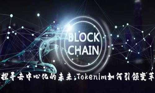 探寻去中心化的未来：Tokenim如何引领变革
