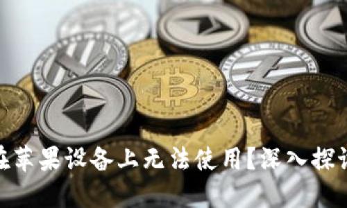为什么Tokenim在苹果设备上无法使用？深入探讨原因与解决方案