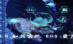 探索 TokenIM 2.0：如何实现 EOS 资产映射的简单指南