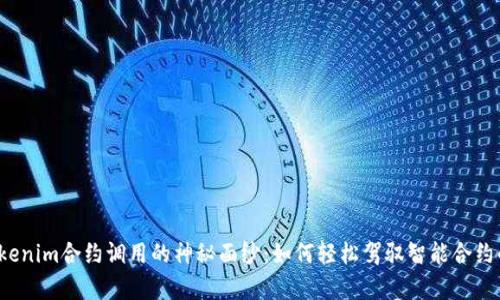揭开Tokenim合约调用的神秘面纱：如何轻松驾驭智能合约的魔力？