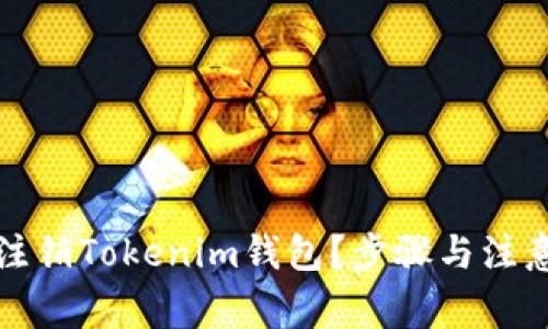 如何安全注销Tokenim钱包？步骤与注意事项详解