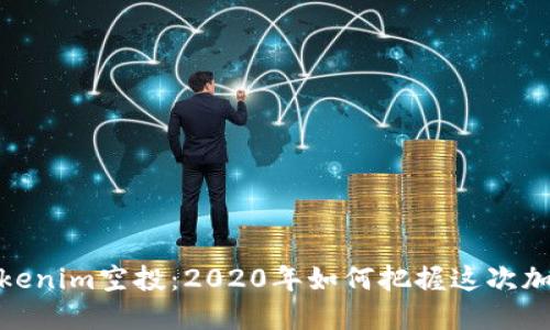 揭秘Tokenim空投：2020年如何把握这次加密机遇