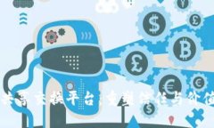 区块链与共享交换平台：重塑信任与价值的新时