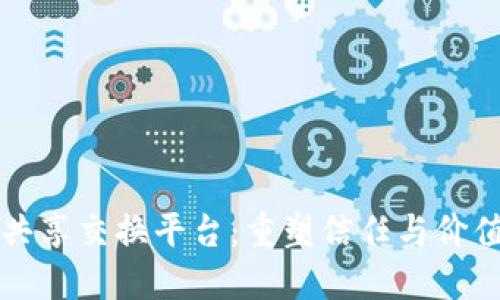 区块链与共享交换平台：重塑信任与价值的新时代