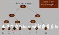 为什么苹果用户无法下载Tokenim？解密背后的原因