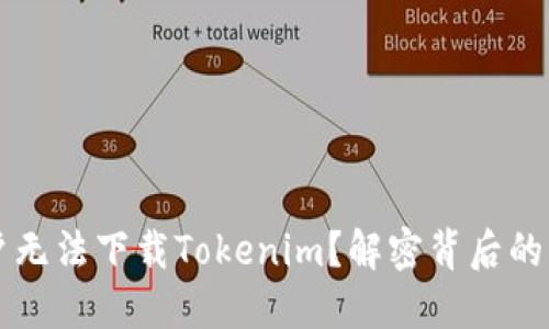 为什么苹果用户无法下载Tokenim？解密背后的原因与解决方案