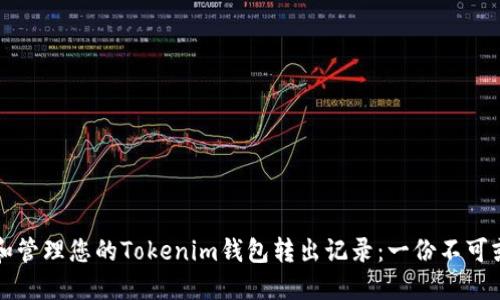 如何查看和管理您的Tokenim钱包转出记录：一份不可或缺的指南