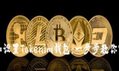 如何在电脑上轻松下载和设置Tokenim钱包：一步步