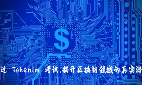 通过 Tokenim 考试，揭开区块链领域的真实潜力