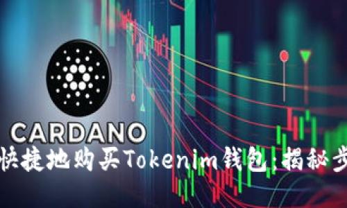 如何安全快捷地购买Tokenim钱包：揭秘步骤与技巧