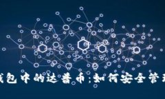 掌握Tokenim钱包中的达普币：如何安全管理你的数