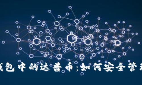 掌握Tokenim钱包中的达普币：如何安全管理你的数字资产