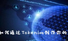 解锁新身份：如何通过Tokenim创作你的独特数字身