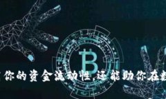 baioti轻松掌握Tokenim转账收款技巧，开启你的数字
